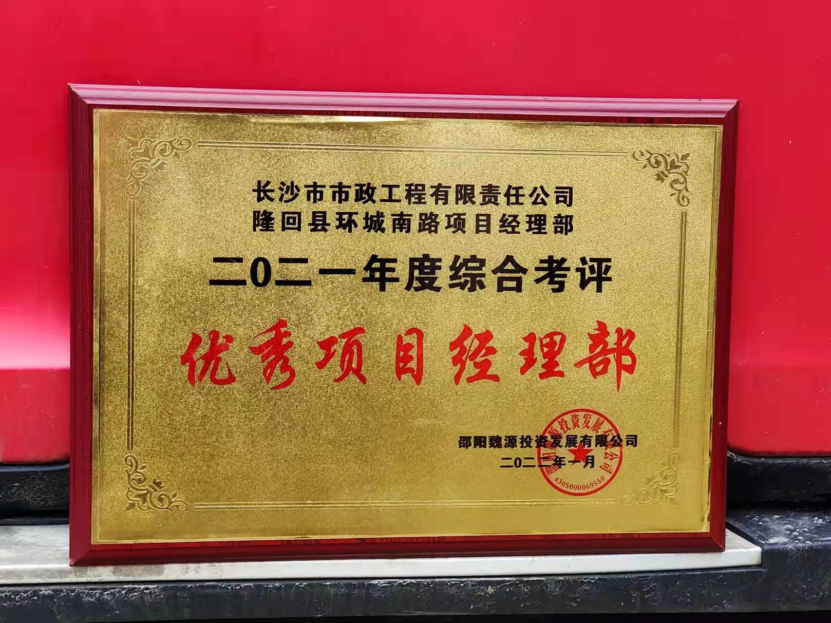 長(zhǎng)沙市政隆回縣環(huán)城南路項(xiàng)目經(jīng)理部喜獲業(yè)主表?yè)P(yáng)信！