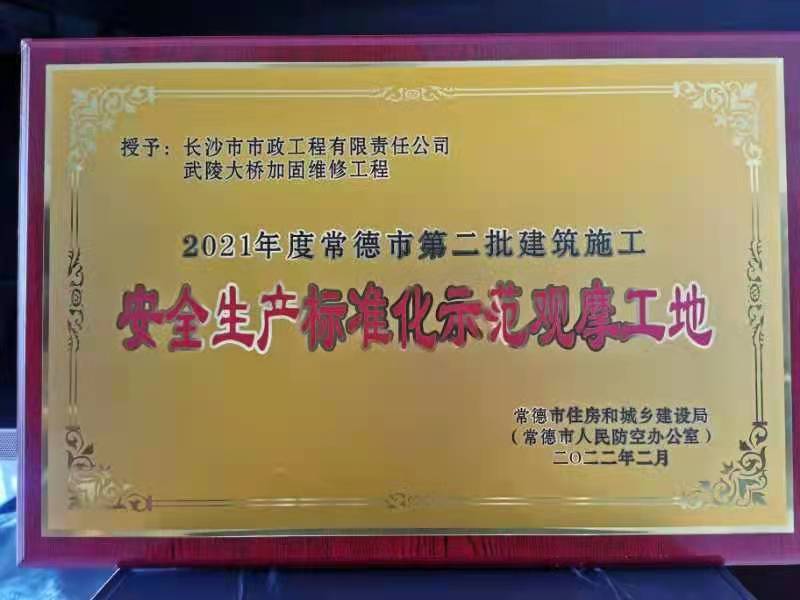 喜訊 ！常德市武陵大橋項(xiàng)目榮獲2021年度安全生產(chǎn)標(biāo)準(zhǔn)化示范觀摩工地