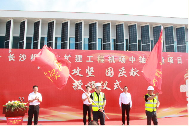 市政要聞 | 長沙機場改擴建工程機場中軸大道項目舉行“百日攻堅、國慶獻禮”授旗儀式